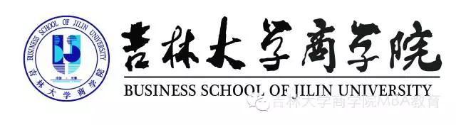 吉林大学商学院2019年工商管理硕士（MBA）招生简章