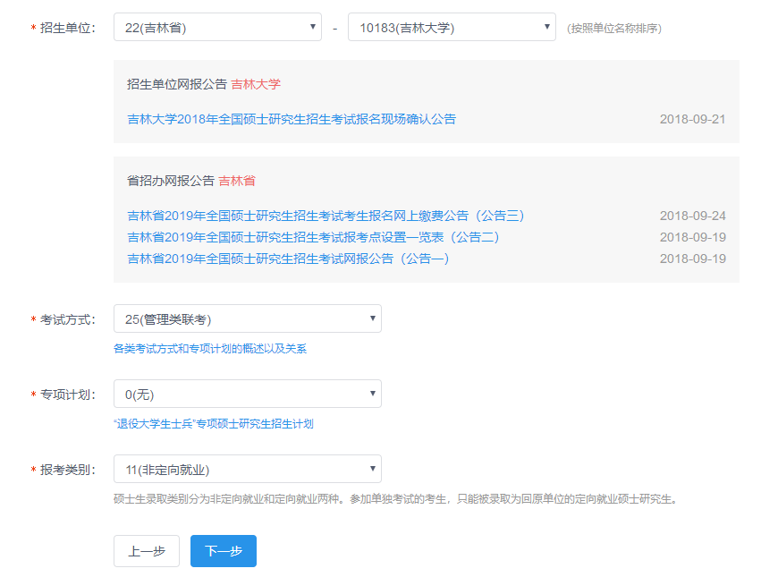 2019吉大MBA预报名及正式报考指引