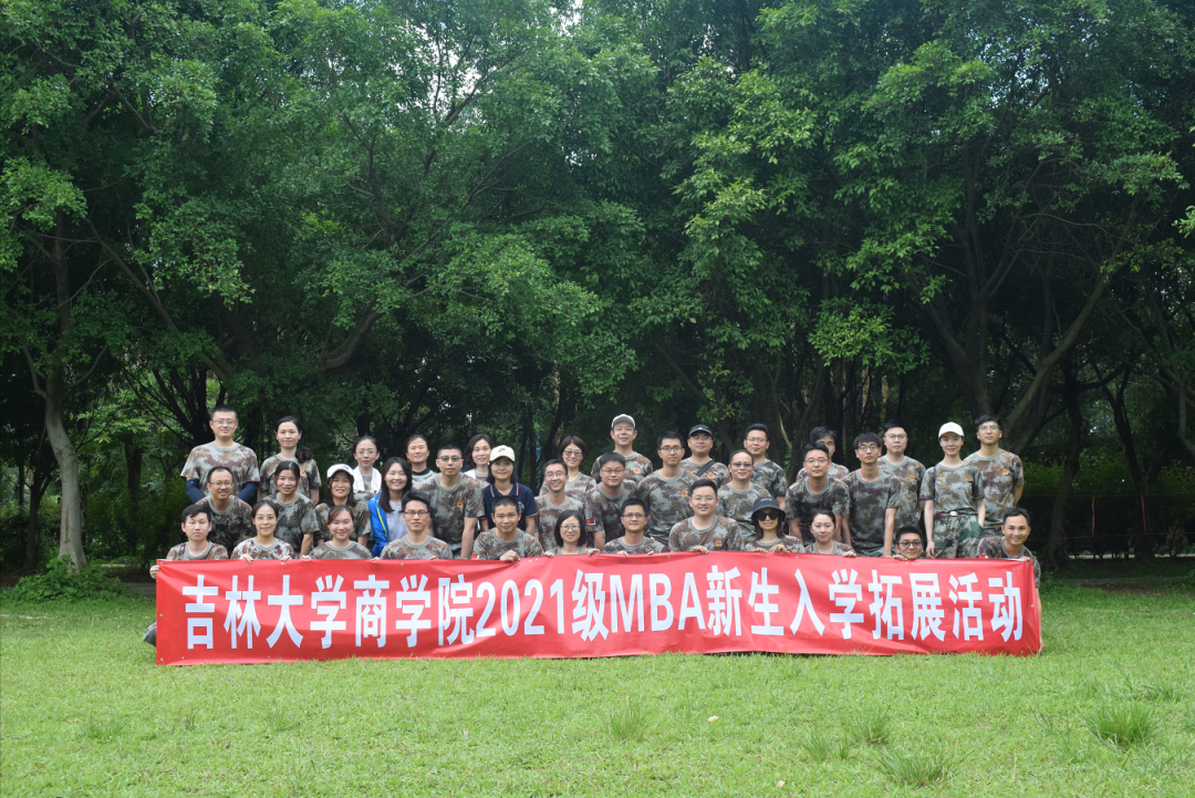 吉大MBA21级新生入学拓展活动 吉大MBA21级新生入学拓展活动